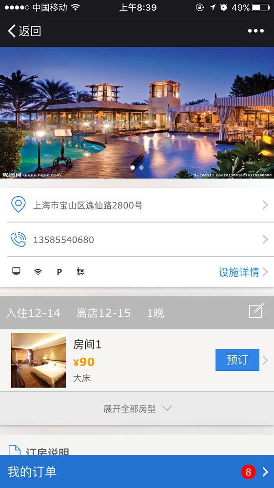 微酒店